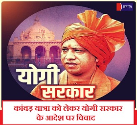 कांवड़ यात्रा को लेकर योगी सरकार के आदेश पर विवाद
