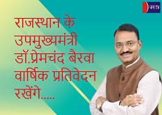 राजस्थान के उपमुख्यमंत्री डॉ.प्रेमचंद बैरवा वार्षिक प्रतिवेदन रखेंगे