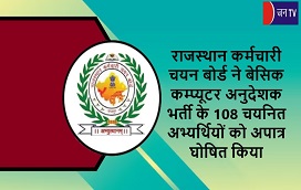 राजस्थान कर्मचारी चयन बोर्ड ने बेसिक कम्प्यूटर अनुदेशक भर्ती के 108 चयनित अभ्यर्थियों को अपात्र घोषित किया