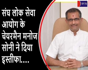संघ लोक सेवा आयोग के चेयरमैन मनोज सोनी ने दिया इस्तीफा