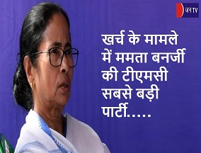 खर्च के मामले में ममता बनर्जी की टीएमसी सबसे बड़ी पार्टी