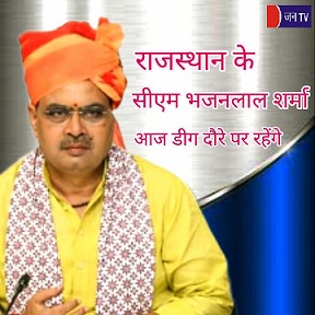 राजस्थान के सीएम भजनलाल शर्मा आज डीग दौरे पर रहेंगे