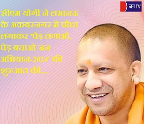 सीएम योगी ने लखनऊ के अकबरनगर में पौधा लगाकर 'पेड़ लगाओ, पेड़ बचाओ जन अभियान-2024' की शुरुआत की