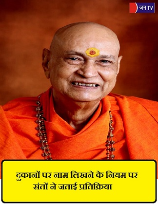 दुकानों पर नाम लिखने के नियम पर संतों ने जताई प्रतिक्रिया