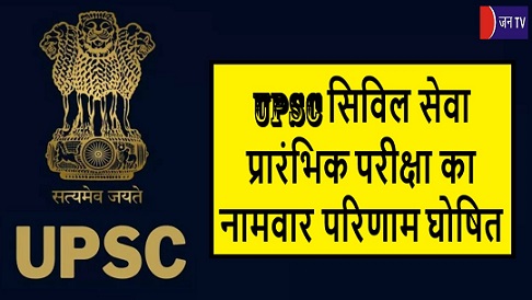 UPSC सिविल सेवा प्रारंभिक परीक्षा का नामवार परिणाम घोषित
