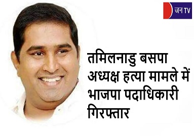 तमिलनाडु बसपा अध्यक्ष हत्या मामले में भाजपा पदाधिकारी गिरफ्तार