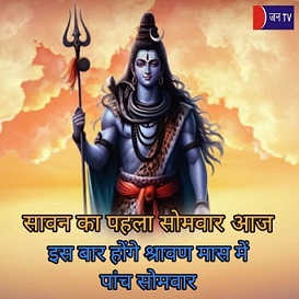 सावन का पहला सोमवार आज,इस बार होंगे श्रावण मास में पांच सोमवार