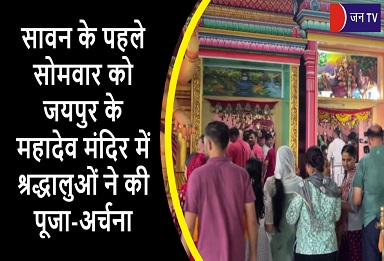 सावन के पहले सोमवार को जयपुर के महादेव मंदिर में श्रद्धालुओं ने की पूजा-अर्चना