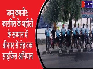 जम्मू कश्मीर: कारगिल के शहीदों के सम्मान में श्रीनगर से लेह तक साइकिल अभियान