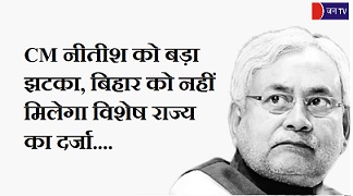 CM नीतीश को बड़ा झटका, बिहार को नहीं मिलेगा विशेष राज्य का दर्जा