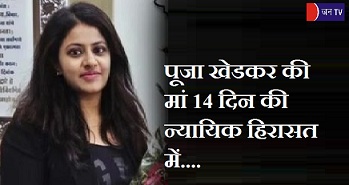 पूजा खेडकर की मां 14 दिन की न्यायिक हिरासत में