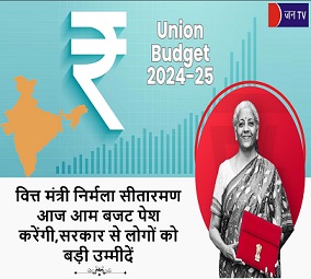 वित्त मंत्री निर्मला सीतारमण आज आम बजट पेश करेंगी,सरकार से लोगों को बड़ी उम्मीदें