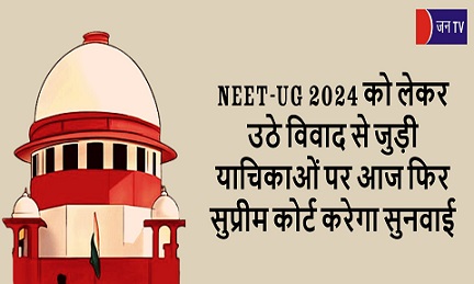 NEET-UG 2024 को लेकर उठे विवाद से जुड़ी याचिकाओं पर आज फिर सुप्रीम कोर्ट करेगा सुनवाई