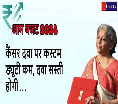 कैंसर दवा पर कस्टम ड्यूटी कम, दवा सस्ती होगी
