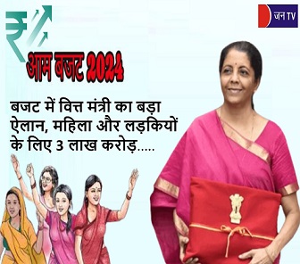 बजट में वित्त मंत्री का बड़ा ऐलान, महिला और लड़कियों के लिए 3 लाख करोड़