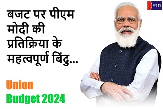 बजट पर पीएम मोदी की प्रतिक्रिया के महत्वपूर्ण बिंदु
