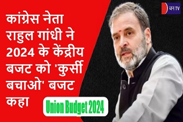 कांग्रेस नेता राहुल गांधी ने 2024 के केंद्रीय बजट को 'कुर्सी बचाओ' बजट कहा