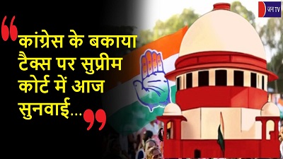 कांग्रेस के बकाया टैक्स पर सुप्रीम कोर्ट में आज सुनवाई