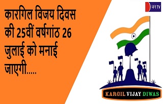 कारगिल विजय दिवस की 25वीं वर्षगांठ 26 जुलाई को मनाई जाएगी