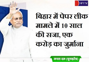 बिहार में पेपर लीक मामले में 10 साल की सजा, एक  करोड़ का जुर्माना