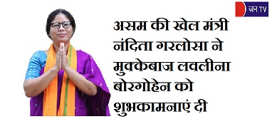 असम की खेल मंत्री नंदिता गरलोसा ने मुक्केबाज लवलीना बोरगोहेन को शुभकामनाएं दी