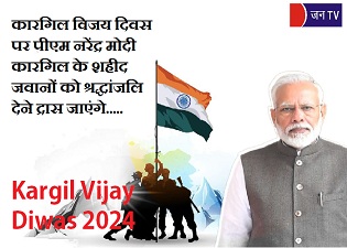 कारगिल विजय दिवस पर पीएम नरेंद्र मोदी कारगिल के शहीद जवानों को श्रद्धांजलि देने द्रास जाएंगे