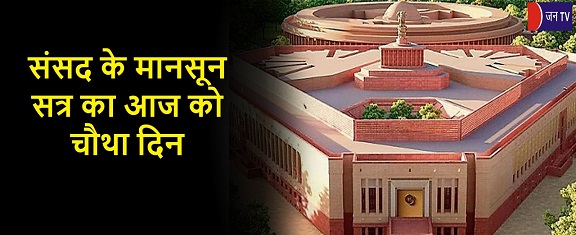 संसद के मानसून सत्र का आज को चौथा दिन
