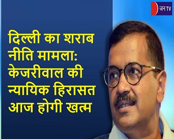 दिल्ली का शराब नीति मामला: केजरीवाल की न्यायिक हिरासत आज होगी खत्म
