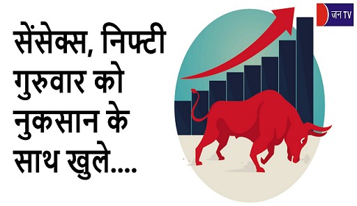 सेंसेक्स, निफ्टी गुरुवार को नुकसान के साथ खुले