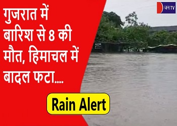 गुजरात में बारिश से 8 की मौत, हिमाचल में बादल फटा
