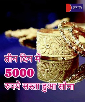 तीन दिन में 5000 रुपये सस्ता हुआ सोना