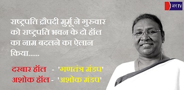 राष्ट्रपति द्रौपदी मुर्मू ने गुरुवार को राष्ट्रपति भवन के दो हॉल का नाम बदलने का ऐलान किया