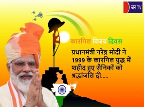 कारगिल विजय दिवस : पीएम नरेंद्र मोदी ने 1999 के कारगिल युद्ध में शहीद हुए सैनिकों को श्रद्धांजलि दी