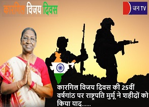 कारगिल विजय दिवस की 25वीं वर्षगांठ पर राष्ट्रपति मुर्मू ने शहीदों को किया याद
