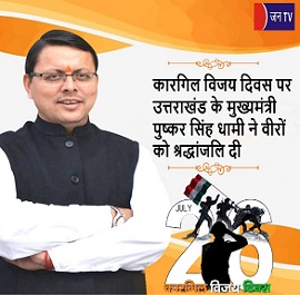 कारगिल विजय दिवस पर उत्तराखंड के मुख्यमंत्री पुष्कर सिंह धामी ने वीरों को श्रद्धांजलि दी