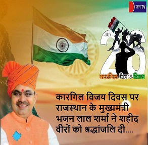 कारगिल विजय दिवस पर राजस्थान के मुख्यमंत्री भजन लाल शर्मा ने शहीद वीरों को श्रद्धांजलि दी