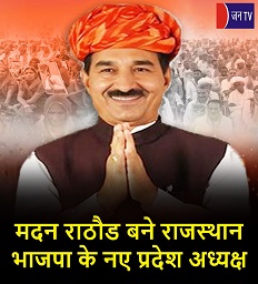 मदन राठौड बने राजस्थान भाजपा के नए प्रदेश अध्यक्ष