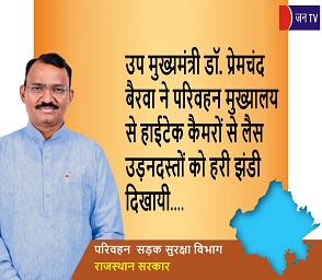 उप मुख्यमंत्री डॉ. प्रेमचंद बैरवा ने परिवहन मुख्यालय से हाईटेक कैमरों से लैस उड़नदस्तों को हरी झंडी दिखायी
