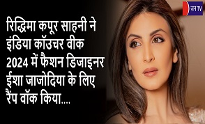 रिद्धिमा कपूर साहनी ने इंडिया कॉउचर वीक 2024 में फैशन डिजाइनर ईशा जाजोदिया के लिए रैंप वॉक किया