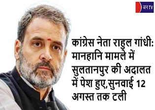 कांग्रेस नेता राहुल गांधी: मानहानि मामले में सुलतानपुर की अदालत में पेश हुए,सुनवाई 12 अगस्त तक टली
