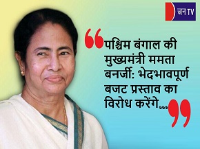 पश्चिम बंगाल की मुख्यमंत्री ममता बनर्जी: भेदभावपूर्ण बजट प्रस्ताव का विरोध करेंगे
