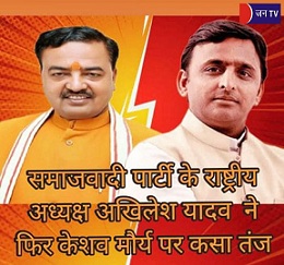 समाजवादी पार्टी के राष्ट्रीय अध्यक्ष अखिलेश यादव  ने फिर केशव मौर्य पर कसा तंज