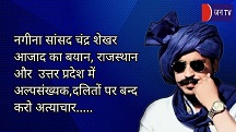 नगीना सांसद चंद्र शेखर आजाद का बयान, राजस्थान और  उत्तर प्रदेश में अल्पसंख्यक,दलितों पर बन्द करो अत्याचार