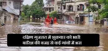 दक्षिण गुजरात में शुक्रवार को भारी बारिश की वजह से कई गांवों में भरा पानी