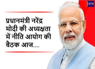 प्रधानमंत्री नरेंद्र मोदी की अध्यक्षता में नीति आयोग की बैठक आज