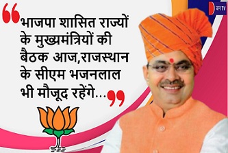 भाजपा शासित राज्यों के मुख्यमंत्रियों की बैठक आज,राजस्थान के सीएम भजनलाल भी मौजूद रहेंगे