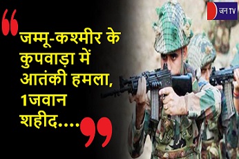 जम्मू-कश्मीर के कुपवाड़ा में आतंकी हमला, 1 जवान शहीद