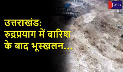 उत्तराखंड: रुद्रप्रयाग में बारिश के बाद भूस्खलन