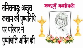 तमिलनाडु: अब्दुल कलाम की पुण्यतिथि पर परिवार ने पुष्पांजलि अर्पित की