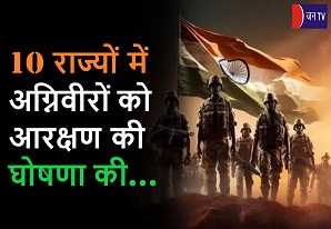 10 राज्यों में अग्निवीरों को आरक्षण की घोषणा की